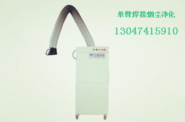 廊坊單臂焊煙凈化器 高效粉塵治理設(shè)備，守護(hù)潔凈生產(chǎn)環(huán)境