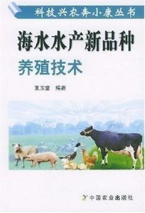 海水水產新品種養(yǎng)殖技術研發(fā)與創(chuàng)新