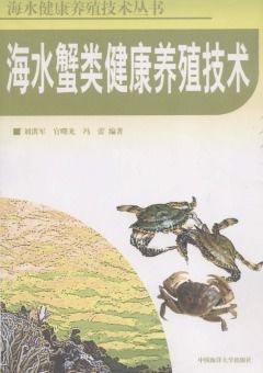 海水蟹類健康養(yǎng)殖技術及研發(fā)方向探討