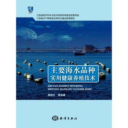 主要海水品種實用健康養(yǎng)殖技術(shù)研發(fā)與展望