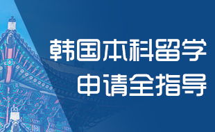 留學韓國首選 新通教育一站式韓國留學服務指南